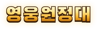 영웅원정대